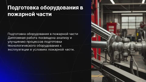 Подготовка технологического оборудования в пожарной части