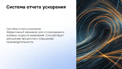 система отчета ускорения