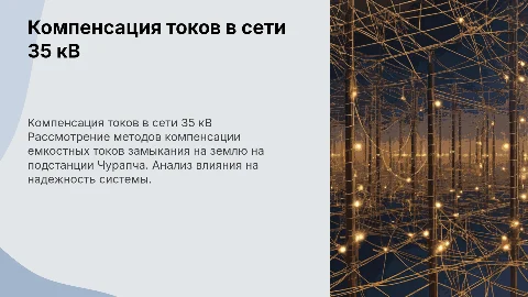 Компенсация емкостных токов замыкания на землю в сети 35 кВ