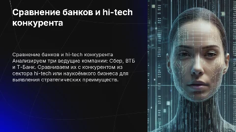 Сравнение Сбер, ВТБ и Т-Банк с hi-tech конкурентом