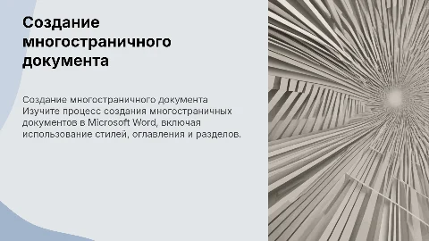 Создание многостраничного документа в Microsoft Word