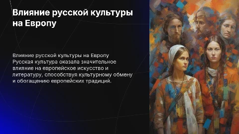 влияние русской культуры на европейскую