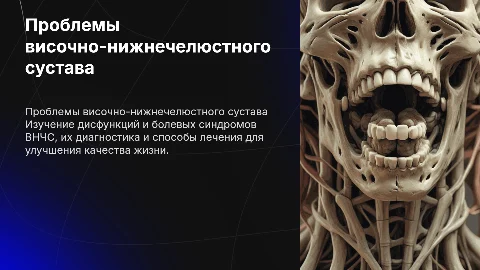 проблемы височно-нижнечелюстного сустава