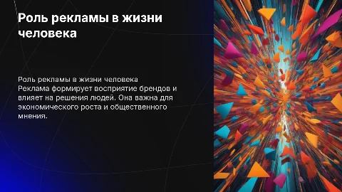Роль рекламы в жизни человека