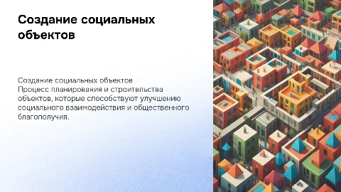 Создание социальных объектов