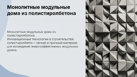 производство монолитных модульных домов из полистиролбетона