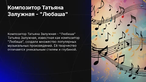 Композитор Татьяна Залужная "Любаша"