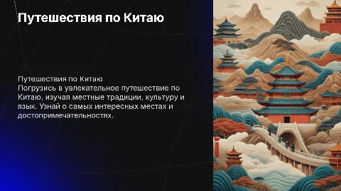 Презентация на урок по китайскому языку: Путешествия