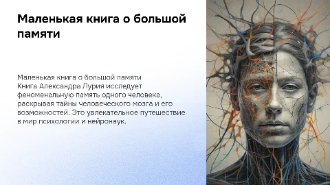 Презентация о книге "Маленькая книга о большой памяти"