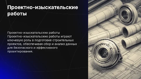 проектно изыскательские работы