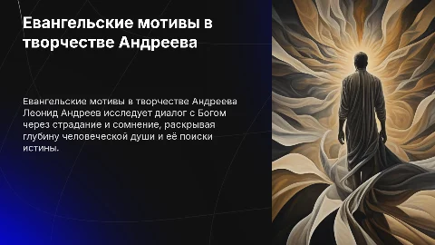 Евангельские мотивы в творчестве Леонида Андреева