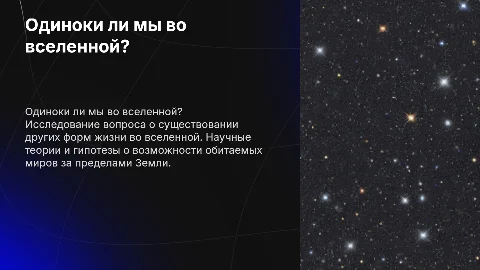 Одиноки ли мы во вселенной?