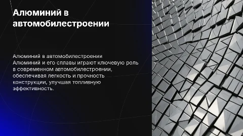 Алюминий и сплавы алюминия в автомобилестроении