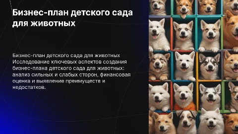 Создание бизнес-плана детского сада для животных