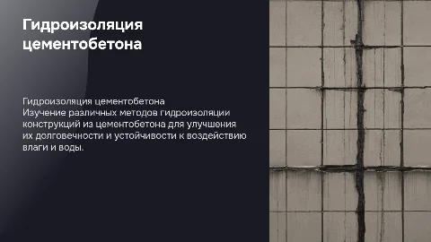 Способы гидроизоляции конструкций из цементобетона