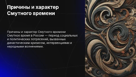 Причины и харика смутного времени ,