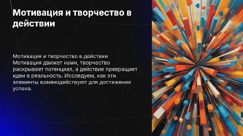 Мотивация. Творчество. Действие