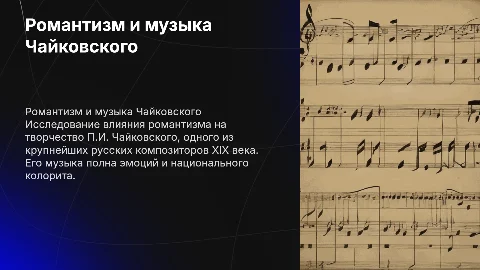 Романтизм в русской музыке: творчество Чайковского