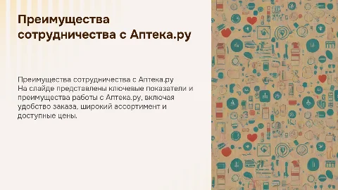 Показатели и преимущества работы с Аптека.ру