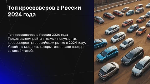 Рейтинг популярных кроссоверов в России 2024 года
