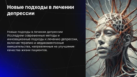 новые подходы в лечении депрессии