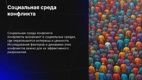 Социальная среда конфликта