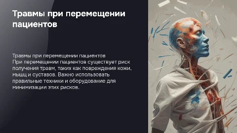 возможные травмы пациента при перемещении