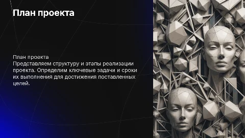 План проекта
