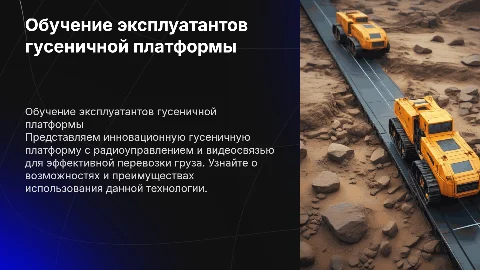 Презентация для обучения эксплуантов гусеничной платформы