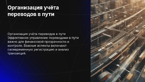Организация учёта переводов в пути