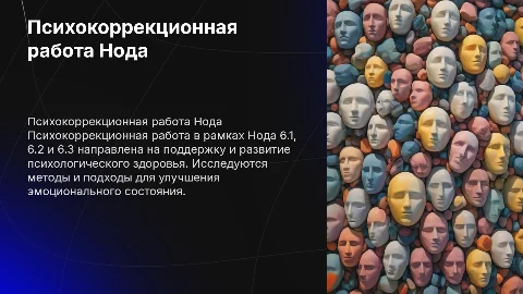психокоррекционная работа Нода 6.1 6.2 6.3