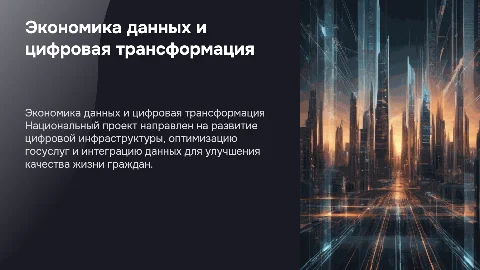 Национальный проект «Экономика данных и цифровая трансформация»