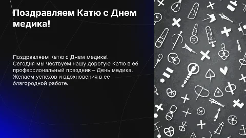 Поздравь Катю с днем медика