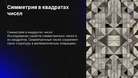 симметричные квадраты симметричных чисел