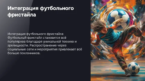 Интеграция футбольного фристайла в более широкие массы