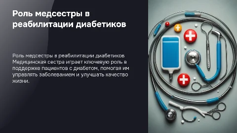 Роль медицинской сестры в реабилитации пациентов с диабетом