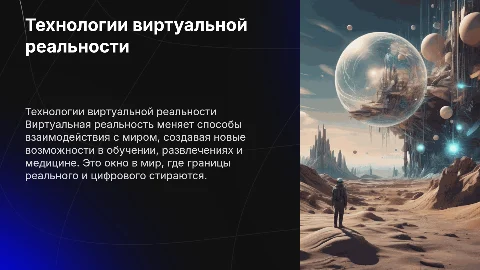 технологии виртуальной реальности
