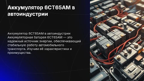Аккумуляторная батарея в автомобильном транспорте 6СТ65АМ