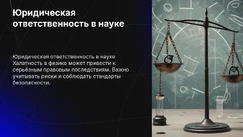Юридические последствия халатности в научных экспериментах