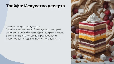 презентация на тему трайфл