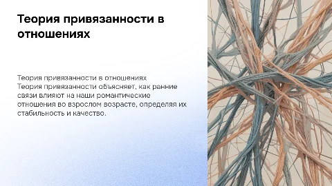Теория привязанности и ее роль в романтических отношениях вывод