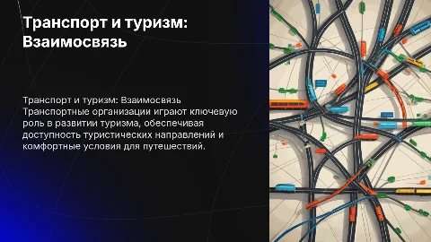 Роль транспортных организаций в развитии туризма