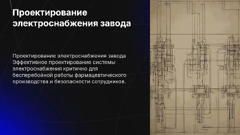 Проектирование системы электроснабжения фармацевтического завода