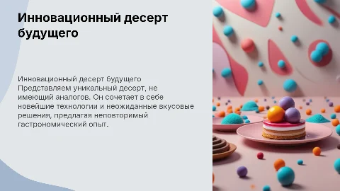 Инновационный десерт которого ни у кого нет