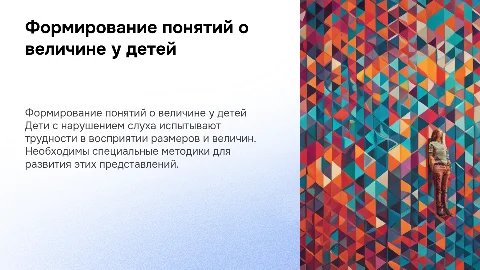 Формирование представлений о величине у детей с нарушением слуха