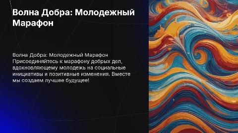 "Волна Добра: Молодежный Марафон Добрых Дел"