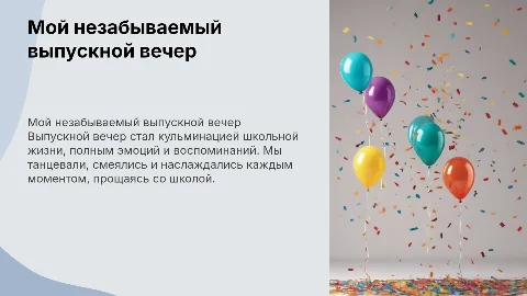 как я провела выпускной