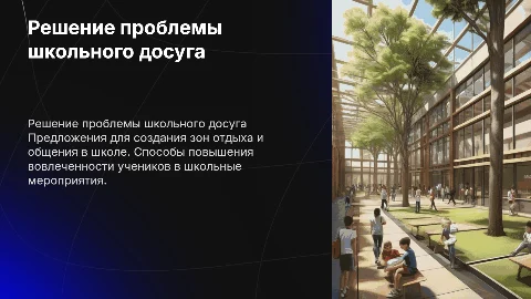 Решение проблемы нехватки мест для отдыха в школе