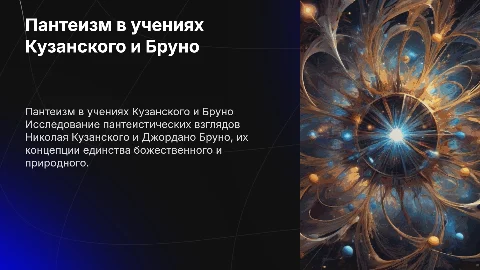 Пантеистическое учение Н. Кузанского и Дж. Бруно: основные тезисы