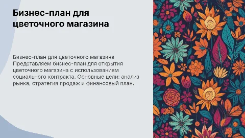 бизнес план для соц контракта для цветочнго магазина